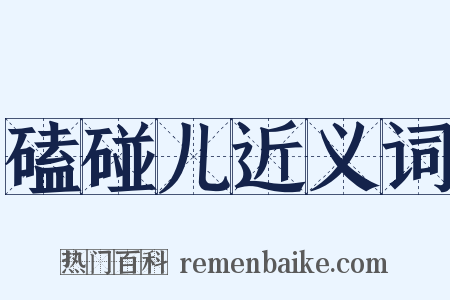 磕碰儿近义词是什么意思的图片